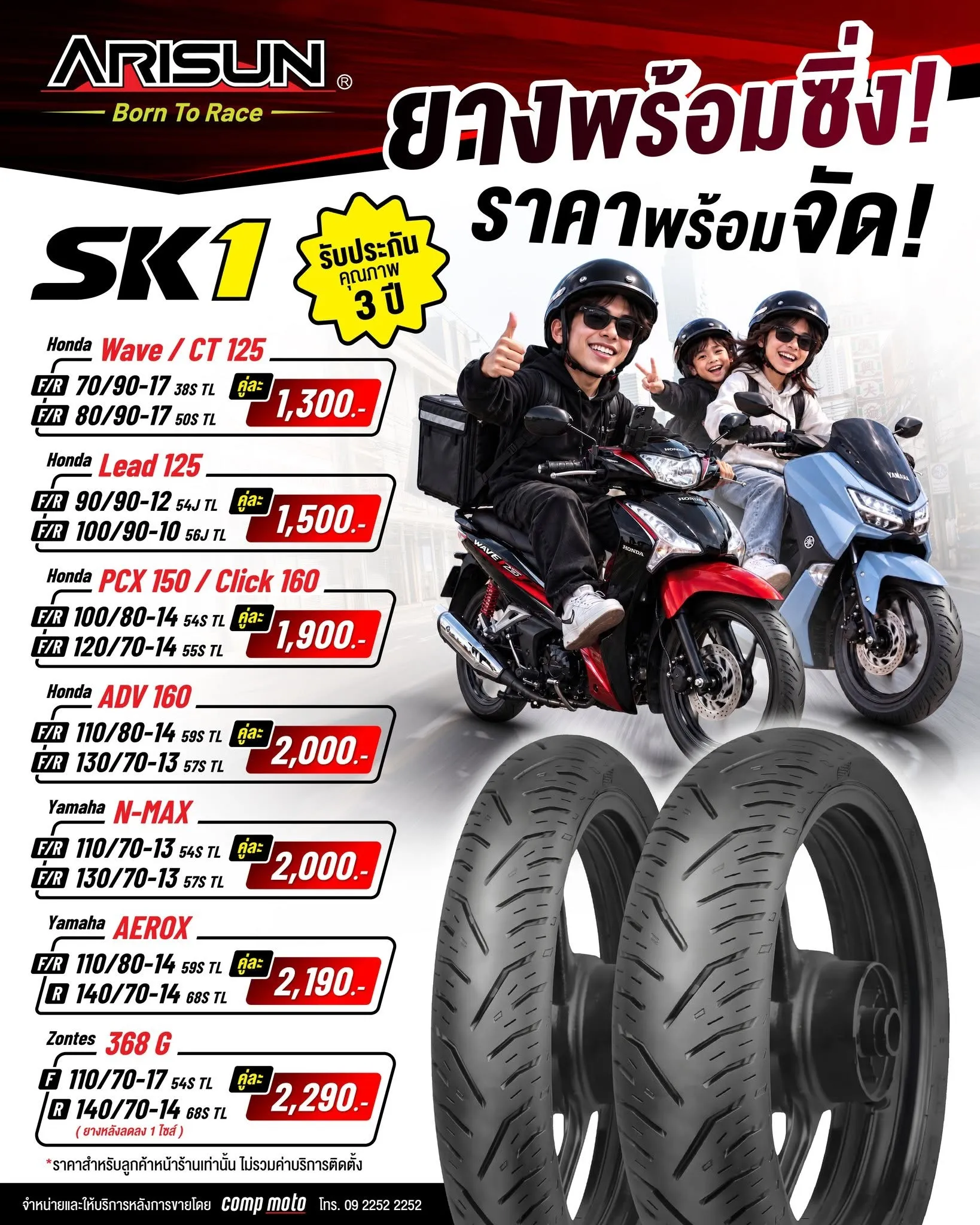 ARISUN SK1 ยางพร้อมซิ่ง ราคาพร้อมจัด
